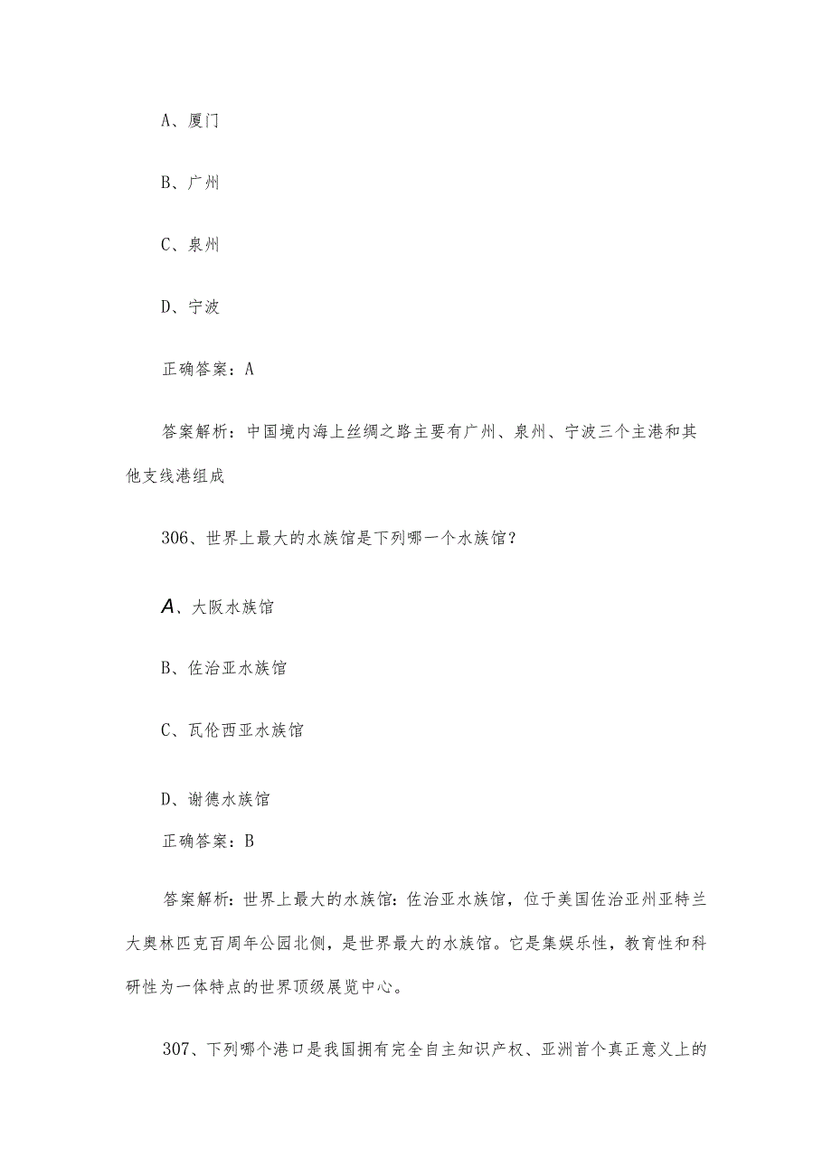 2024年山东省第三届中小学生海洋知识竞赛题库及答案（选拔赛第301-450题）.docx_第3页