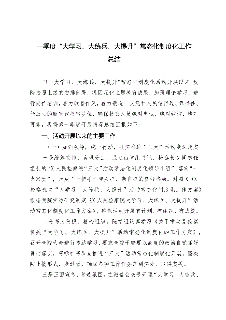 2024年一季度“大学习、大练兵、大提升”常态化制度化工作总结.docx_第1页