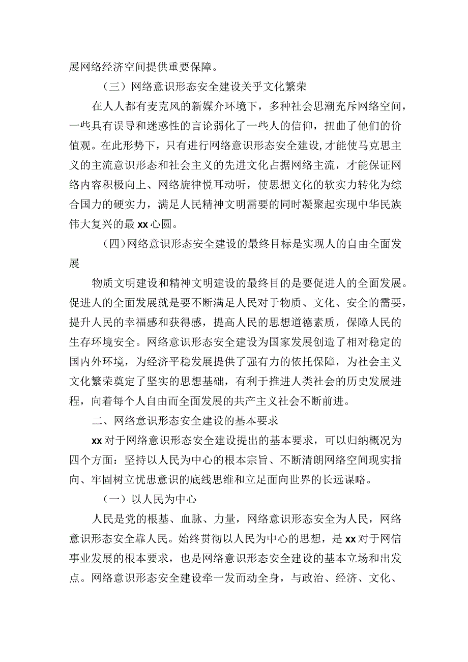 网络意识形态安全建设思想分析思考.docx_第2页