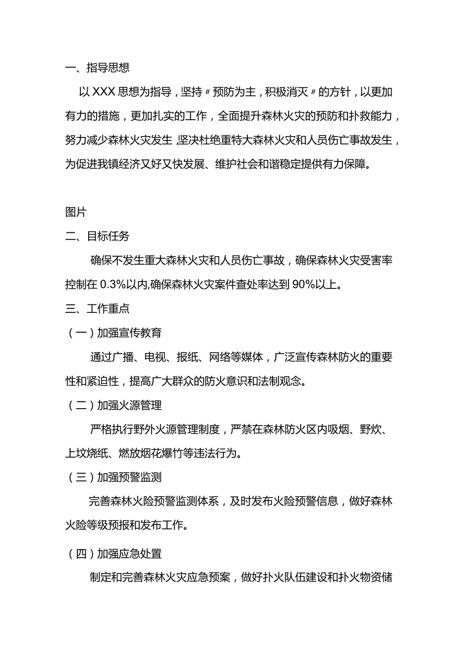 X镇春季森林防火工作指导意见.docx_第1页