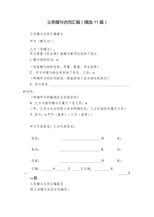 义务赠与合同汇编（精选11篇）.docx