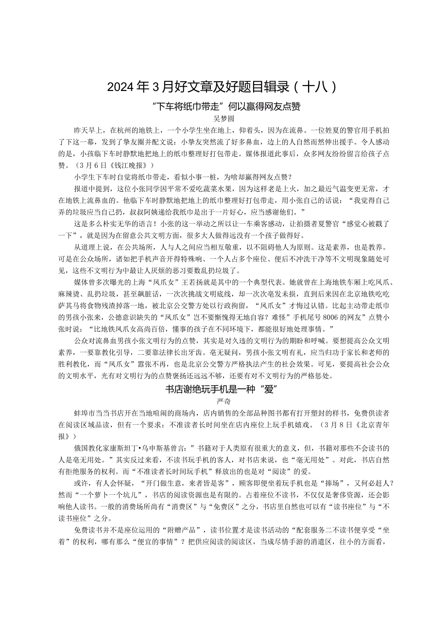 2024年3月好文章及好题目辑录【刘希国】.docx_第1页