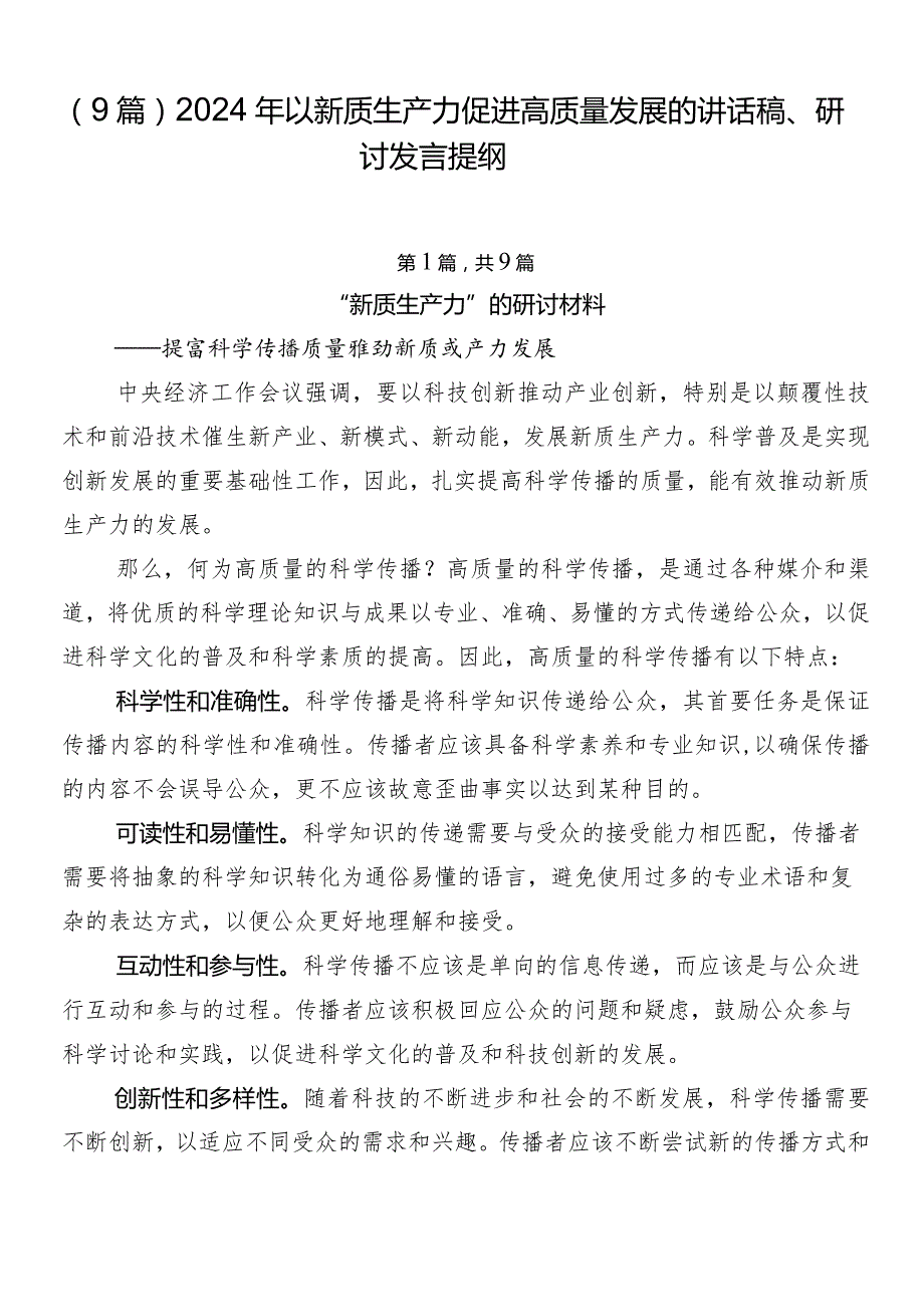 （9篇）2024年以新质生产力促进高质量发展的讲话稿、研讨发言提纲.docx_第1页