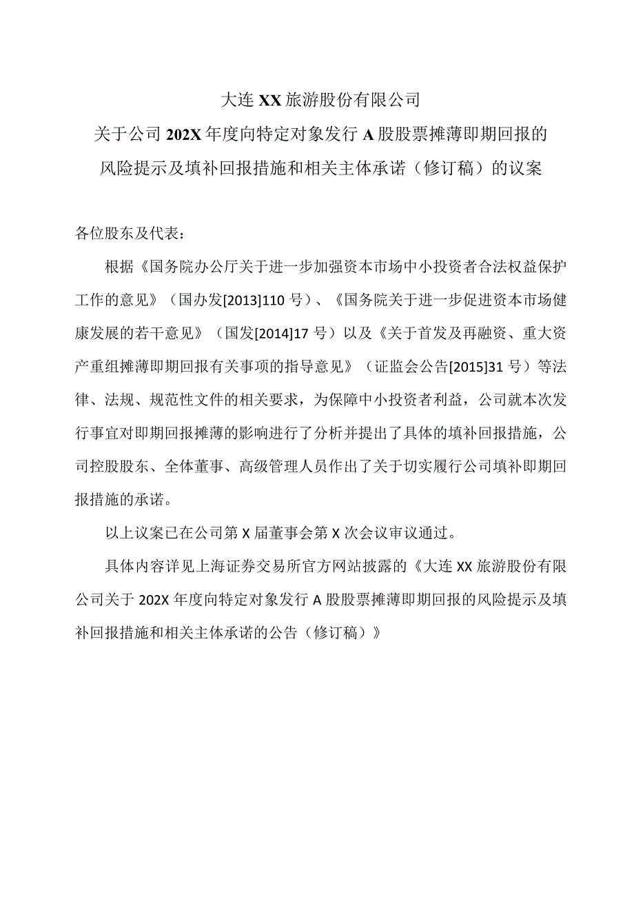 大连XX旅游股份有限公司关于公司202X年度向特定对象发行A股股票摊薄即期回报的风险提示及填补回报措施和相关主体承诺（修订稿）的议案（2024年）.docx_第1页