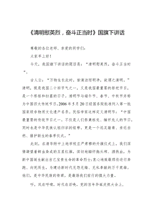 《清明慰英烈奋斗正当时》等清明节祭先烈系列国旗下讲话范文八篇.docx