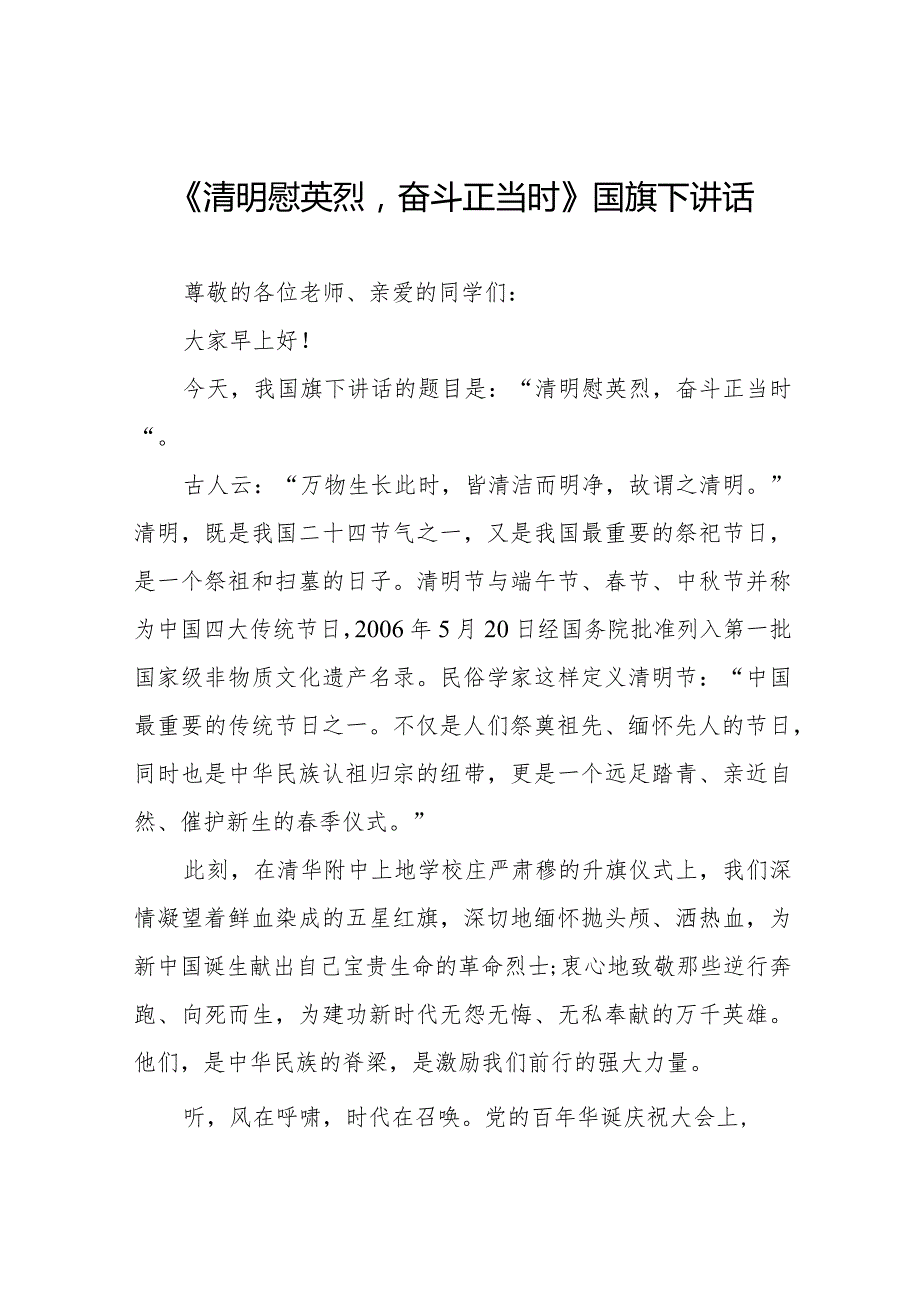 《清明慰英烈奋斗正当时》等清明节祭先烈系列国旗下讲话范文八篇.docx_第1页