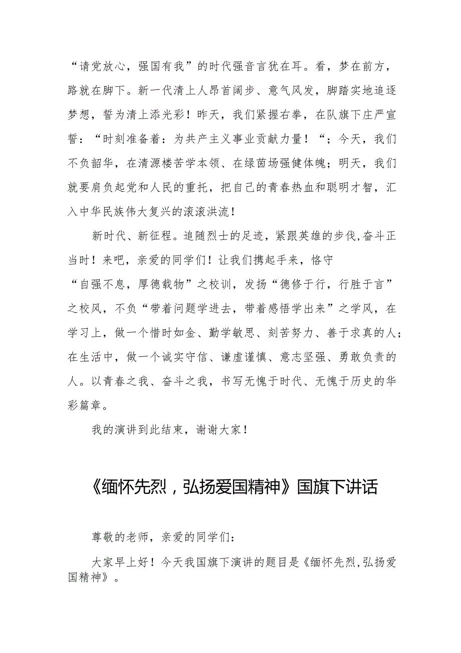 《清明慰英烈奋斗正当时》等清明节祭先烈系列国旗下讲话范文八篇.docx_第2页