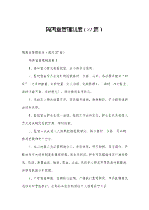 隔离室管理制度（27篇）.docx