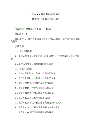 西安XX科技股份有限公司2023年年度股东大会议程（2024年）.docx