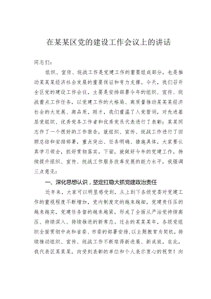 在某某区党的建设工作会议上的讲话.docx