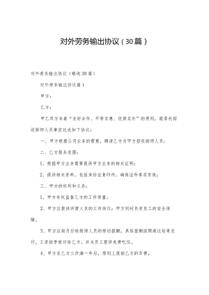 对外劳务输出协议（30篇）.docx