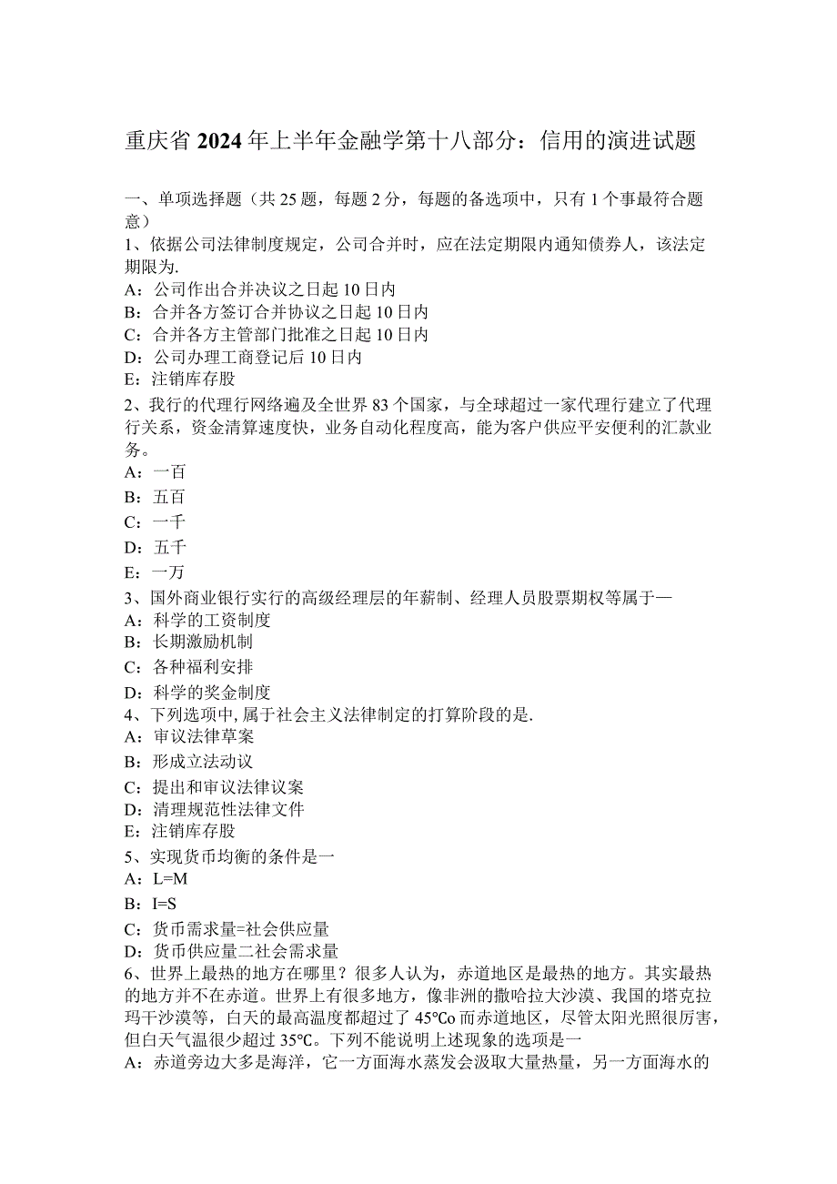 重庆省2024年上半年金融学第十八部分：信用的演进试题.docx_第1页