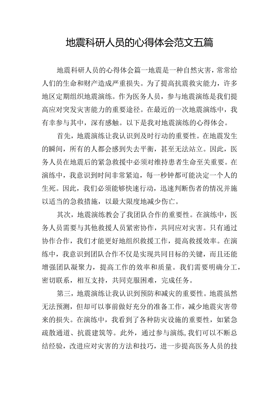 地震科研人员的心得体会范文五篇.docx_第1页