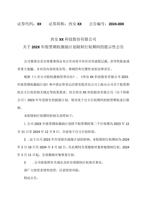 西安XX科技股份有限公司关于202X年股票期权激励计划限制行权期间的提示性公告（2024年）.docx