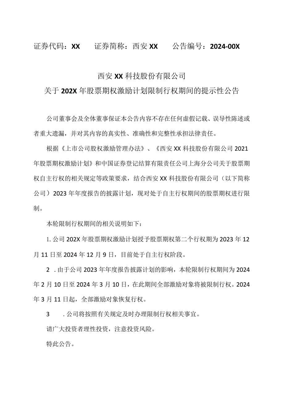 西安XX科技股份有限公司关于202X年股票期权激励计划限制行权期间的提示性公告（2024年）.docx_第1页