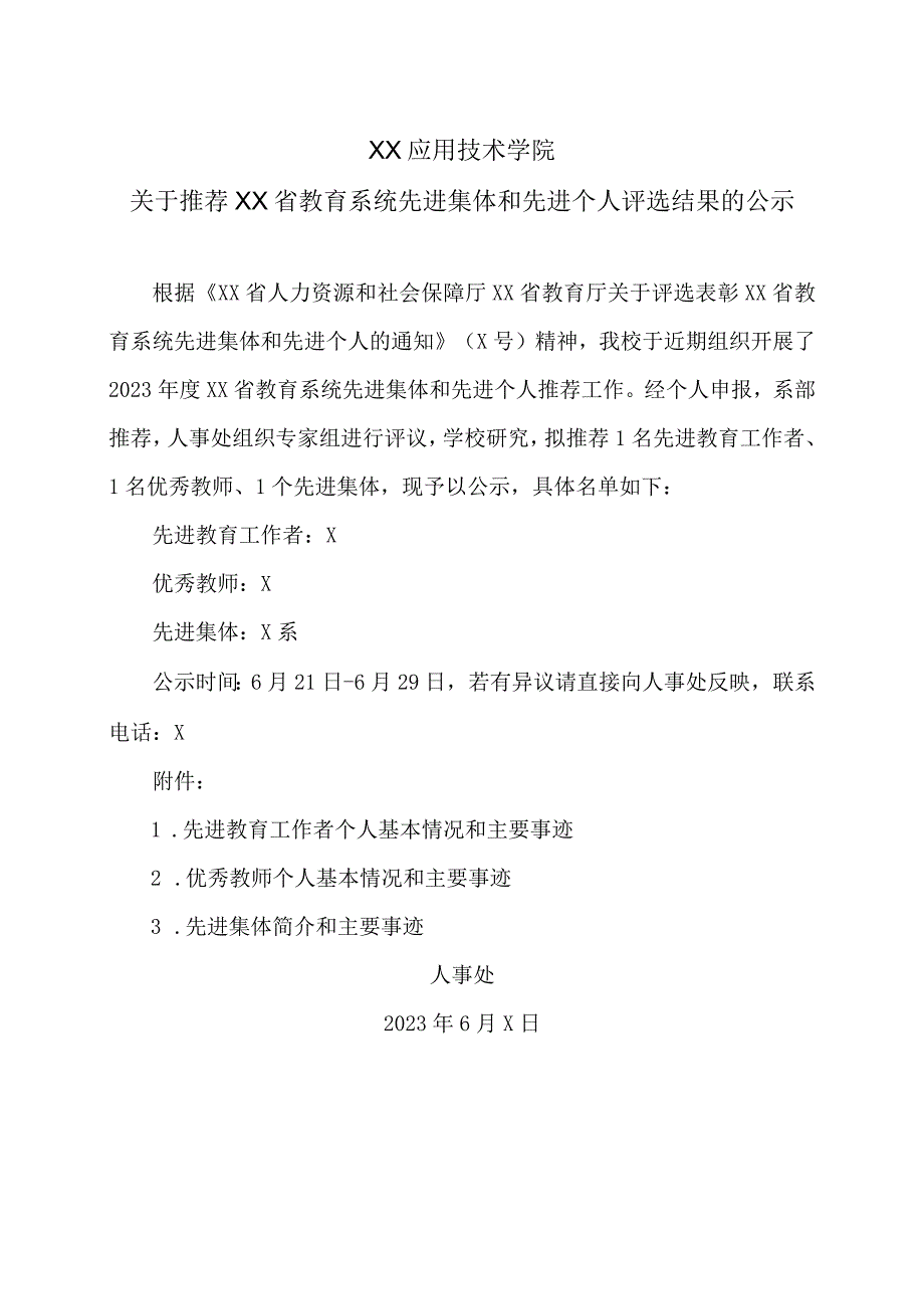 XX应用技术学院关于推荐XX省教育系统先进集体和先进个人评选结果的公示（2024年）.docx_第1页