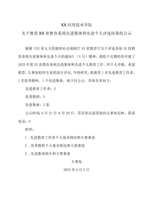 XX应用技术学院关于推荐XX省教育系统先进集体和先进个人评选结果的公示（2024年）.docx