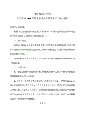 河南XX职业学院关于做好202X年国家公派出国留学申请工作的通知（2024年）.docx