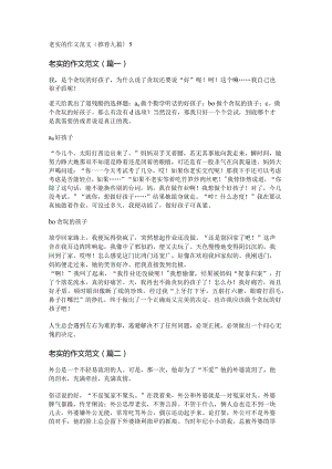 新老实的作文范文(推荐九篇).docx