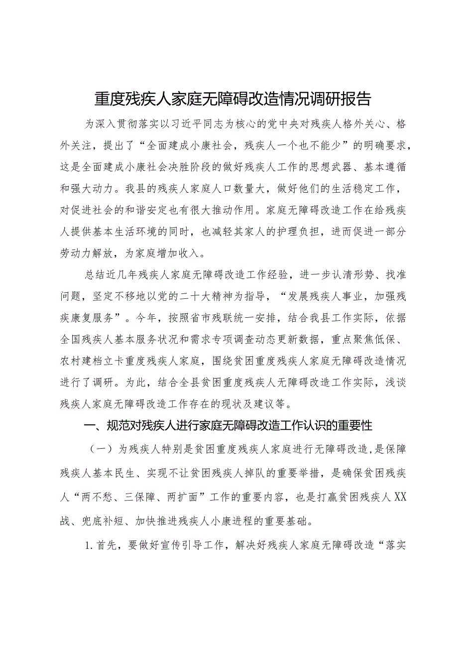 重度残疾人家庭无障碍改造情况调研报告.docx_第1页