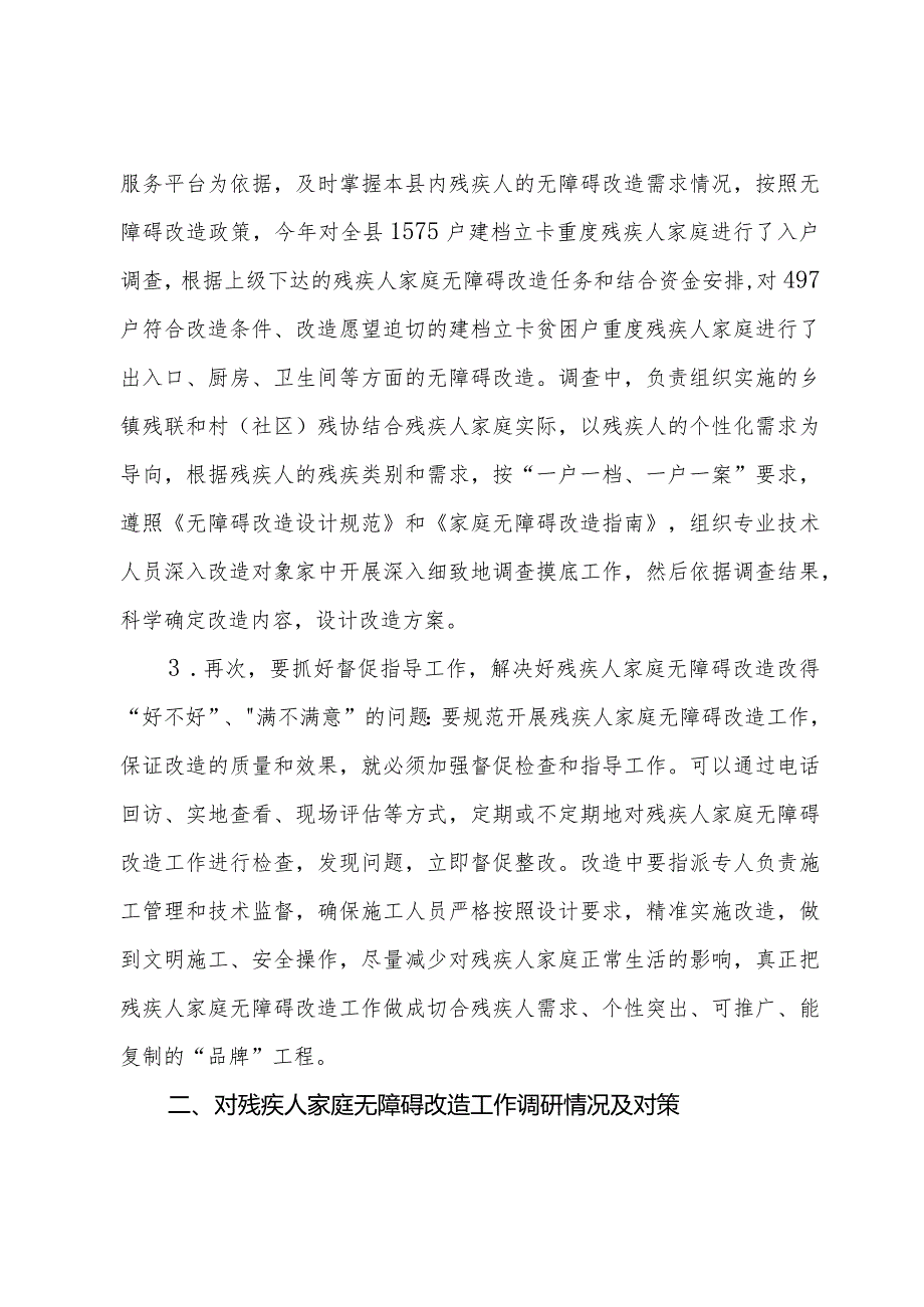 重度残疾人家庭无障碍改造情况调研报告.docx_第3页