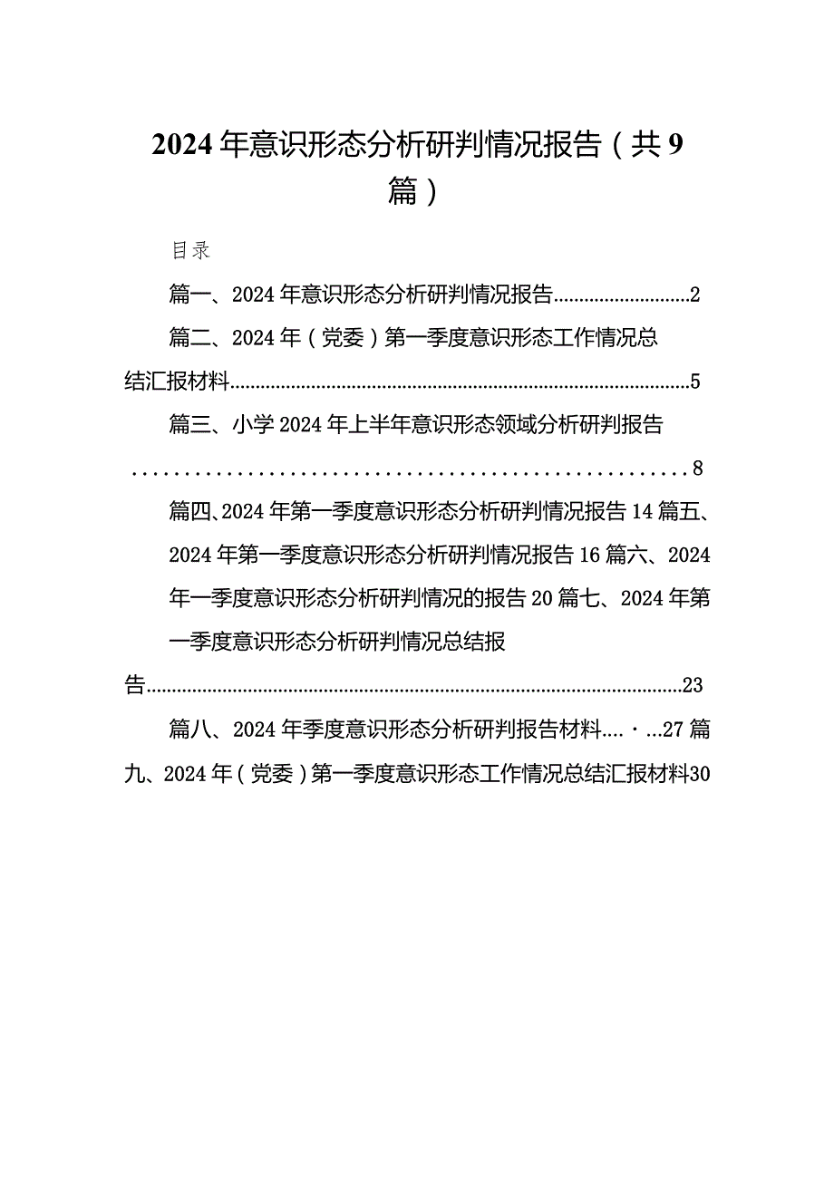 （9篇）2024年意识形态分析研判情况报告范文供参考.docx_第1页