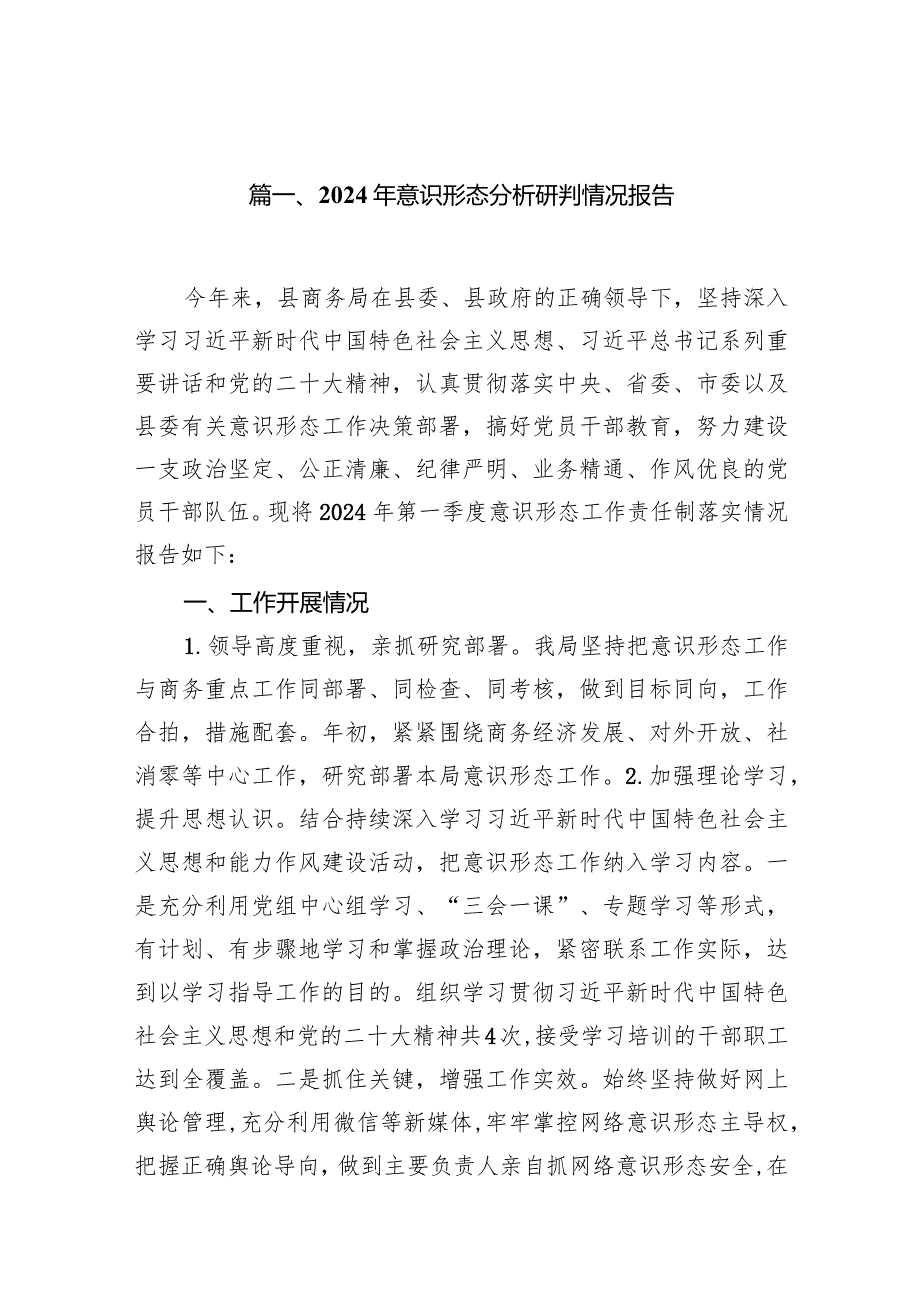 （9篇）2024年意识形态分析研判情况报告范文供参考.docx_第2页