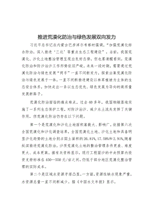 推动荒漠化防治与绿色发展双向发力.docx