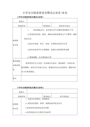 小学安全隐患排查及整改记录表13份.docx