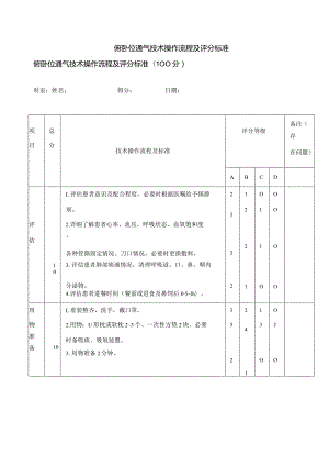 俯卧位通气技术操作流程及评分标准.docx