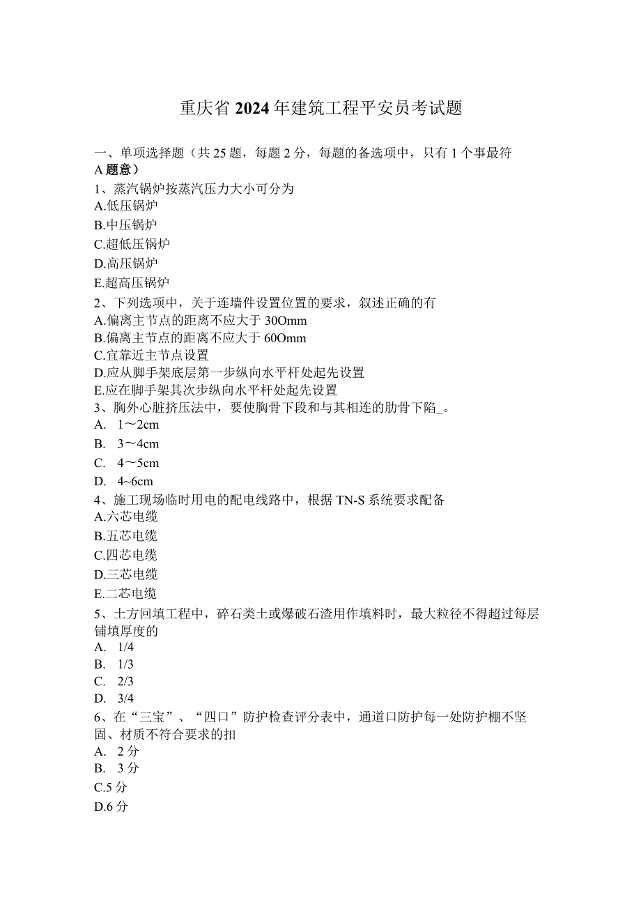 重庆省2024年建筑工程安全员考试题.docx_第1页