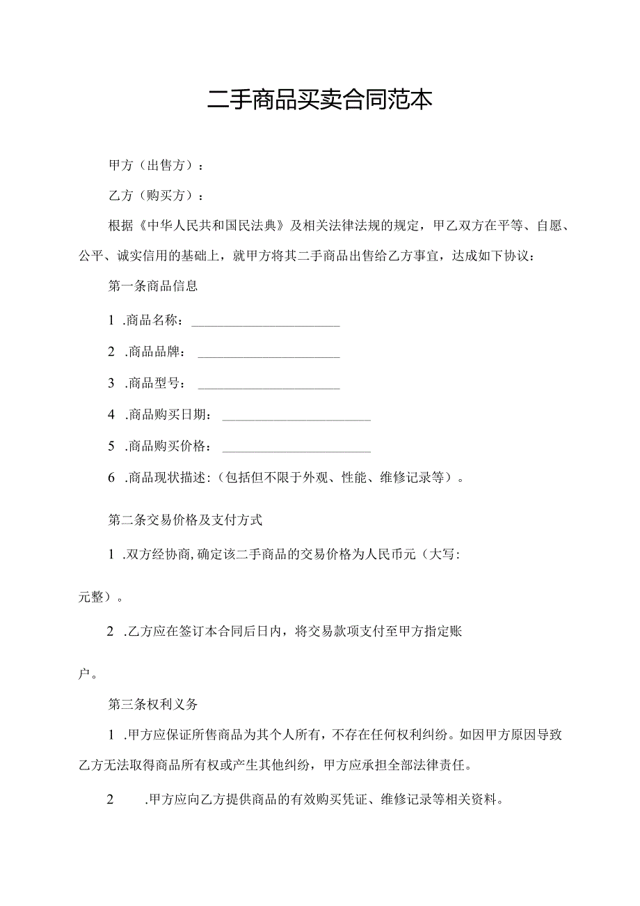 二手商品买卖合同范本.docx_第1页