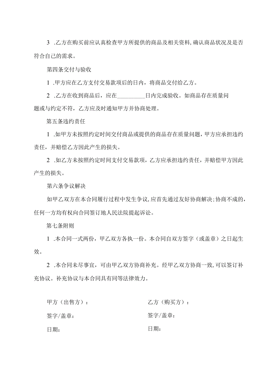 二手商品买卖合同范本.docx_第2页