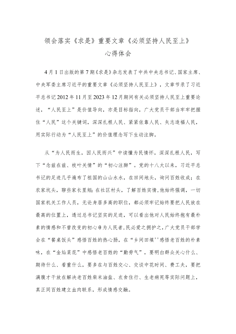 领会落实《求是》重要文章《必须坚持人民至上》心得体会.docx_第1页