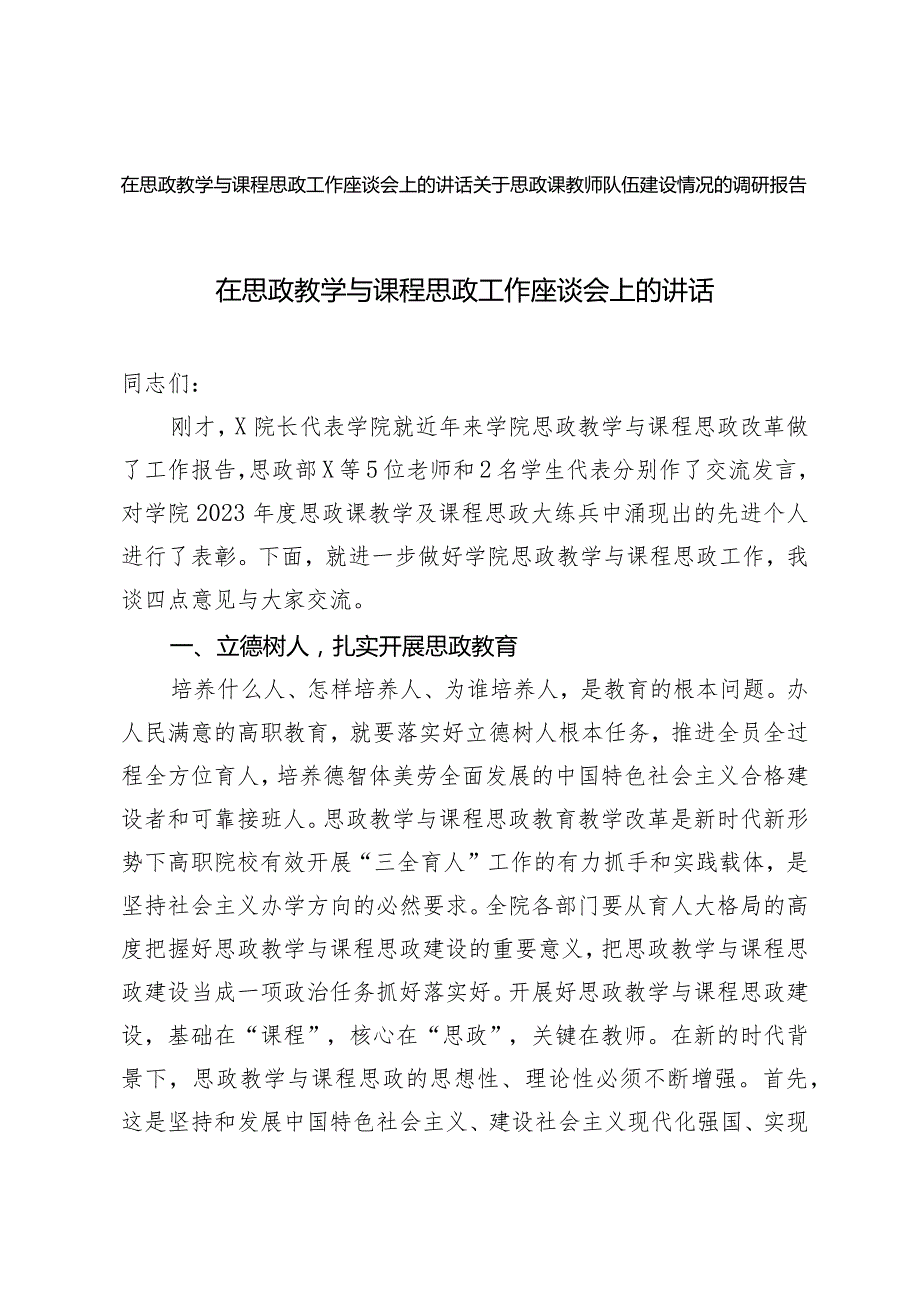 （2篇）在思政教学与课程思政工作座谈会上的讲话思政课教师队伍建设情况的调研报告.docx_第1页