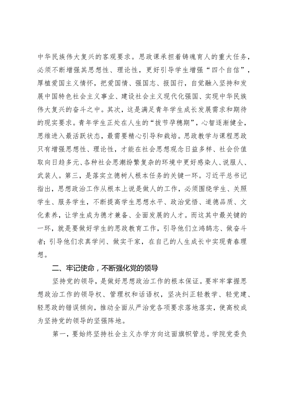 （2篇）在思政教学与课程思政工作座谈会上的讲话思政课教师队伍建设情况的调研报告.docx_第2页