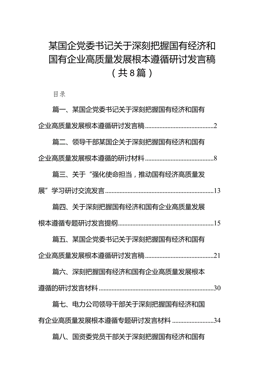 （8篇）某国企党委书记关于深刻把握国有经济和国有企业高质量发展根本遵循研讨发言稿最新精选.docx_第1页