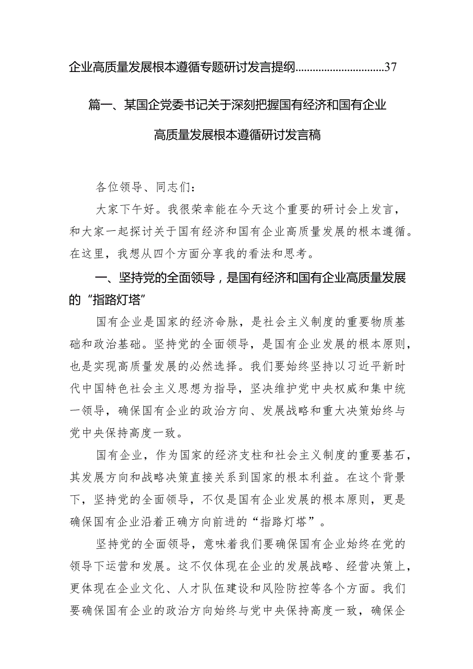 （8篇）某国企党委书记关于深刻把握国有经济和国有企业高质量发展根本遵循研讨发言稿最新精选.docx_第2页