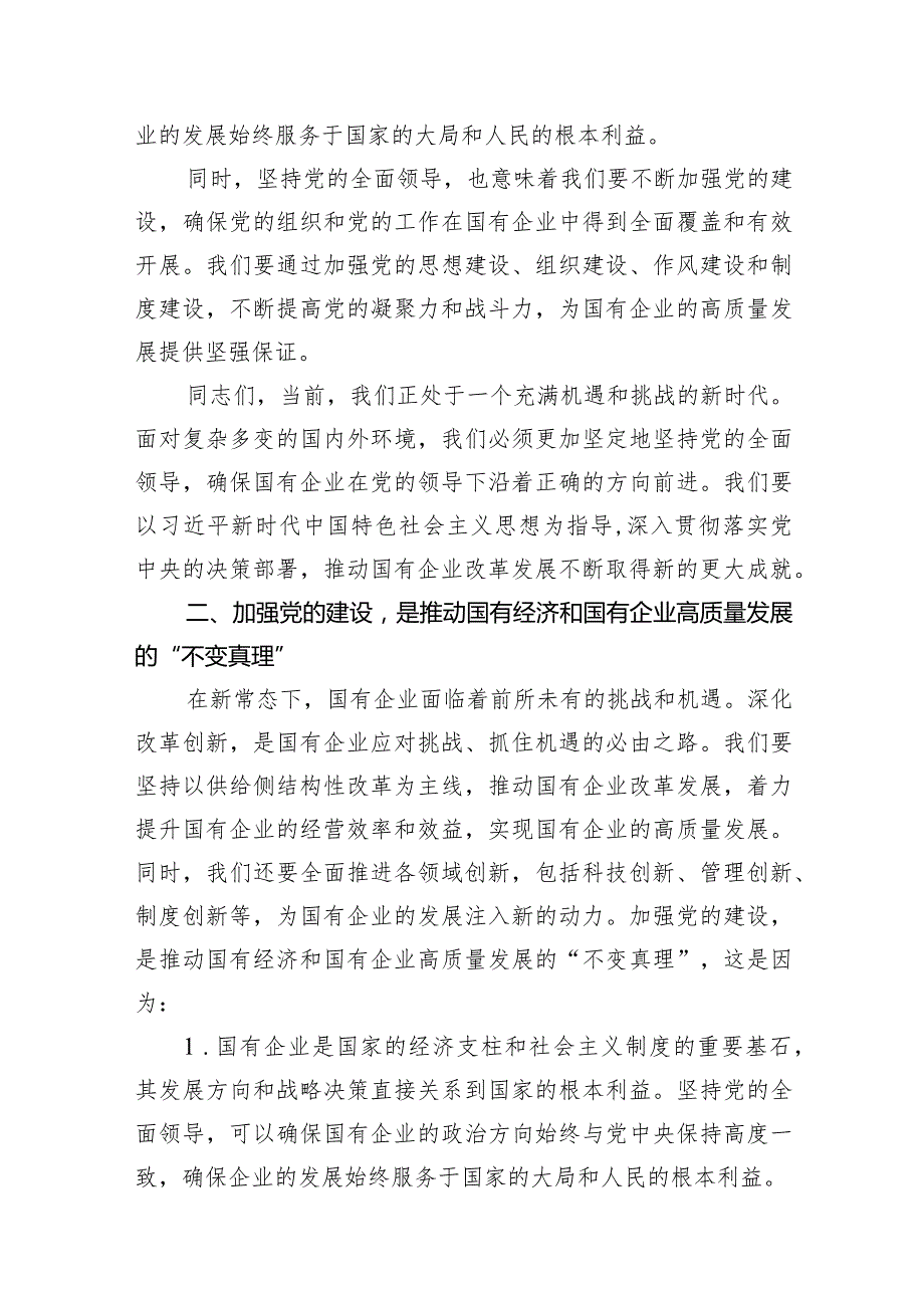 （8篇）某国企党委书记关于深刻把握国有经济和国有企业高质量发展根本遵循研讨发言稿最新精选.docx_第3页