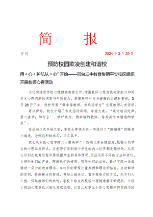 开展教师心育活动简报.docx