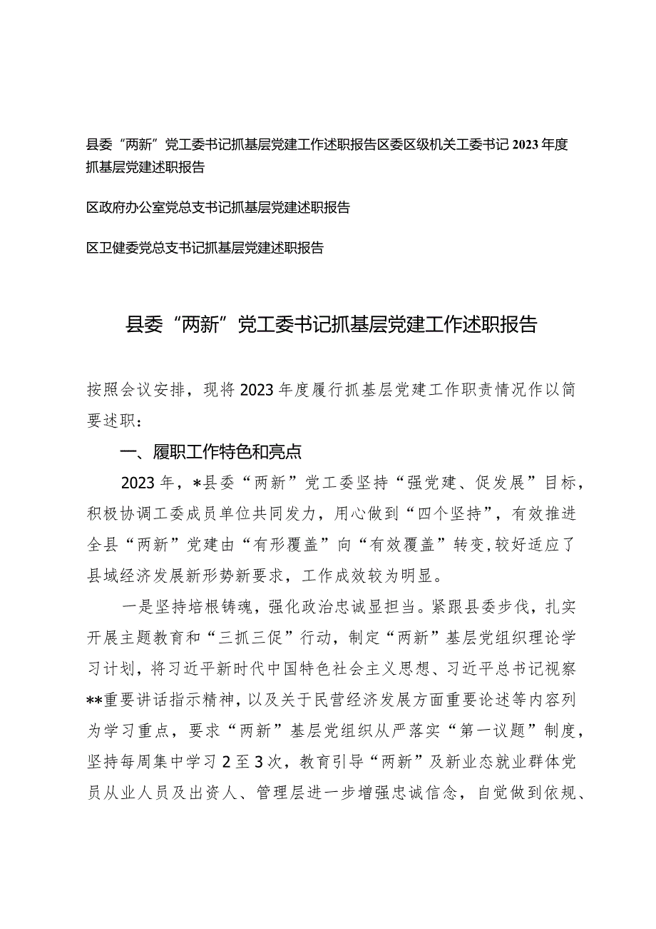 （4篇）县委“两新”党工委书记抓基层党建工作述职报告党总支书记抓基层党建述职报告.docx_第1页