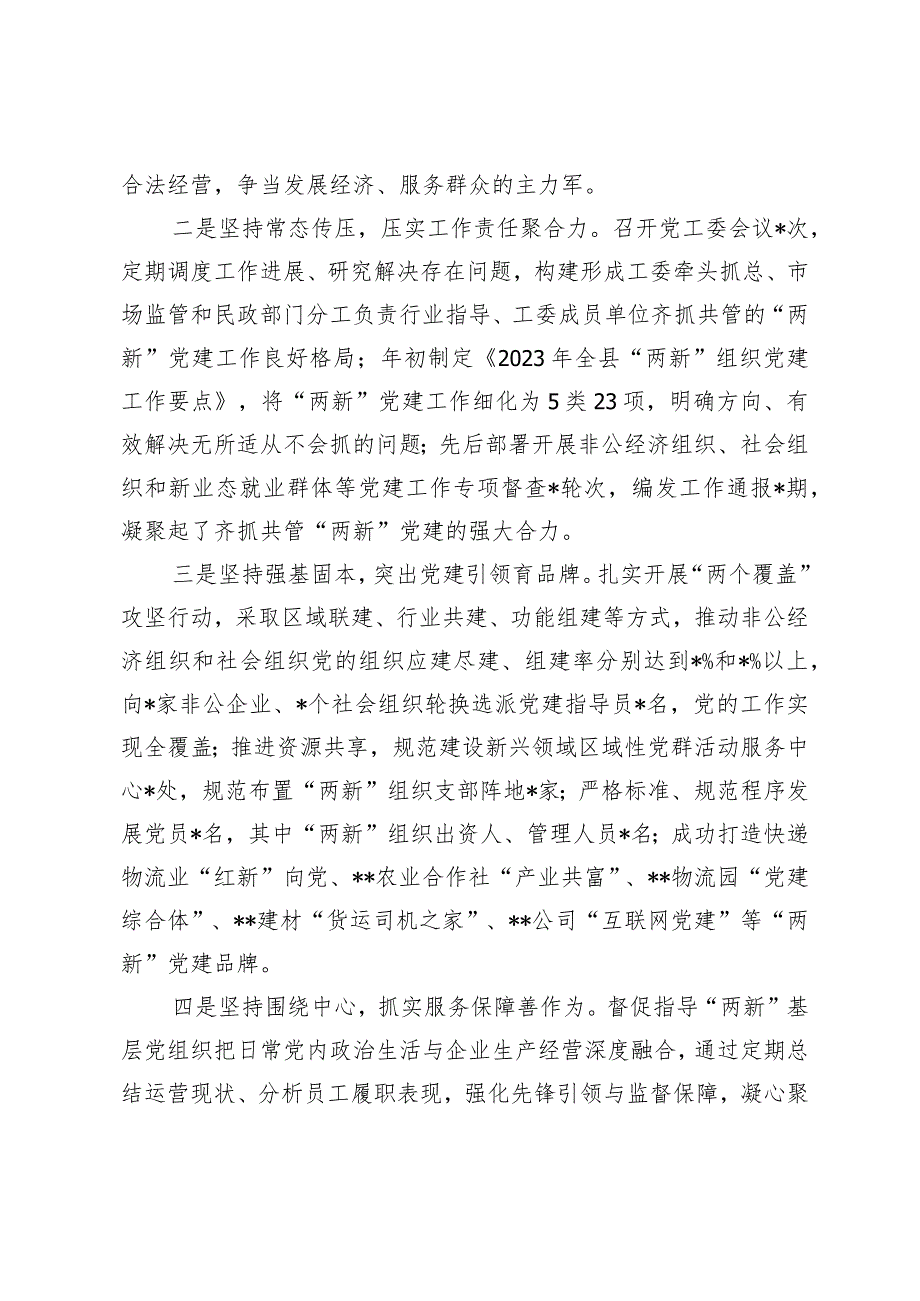 （4篇）县委“两新”党工委书记抓基层党建工作述职报告党总支书记抓基层党建述职报告.docx_第2页