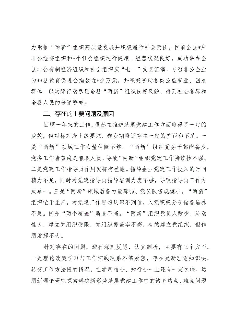 （4篇）县委“两新”党工委书记抓基层党建工作述职报告党总支书记抓基层党建述职报告.docx_第3页