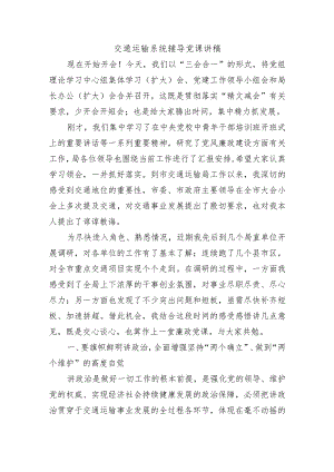 交通运输系统辅导党课讲稿.docx