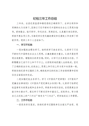 某县纪检干部近三年工作总结.docx