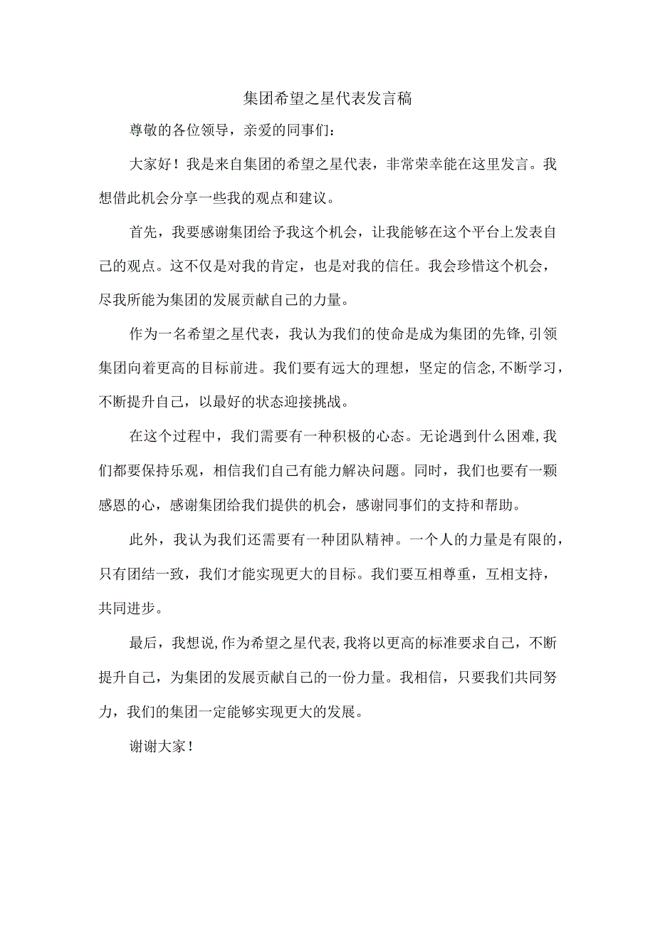 集团希望之星代表发言稿.docx_第1页