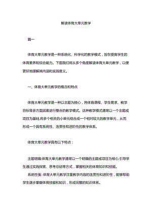 解读体育大单元教学.docx