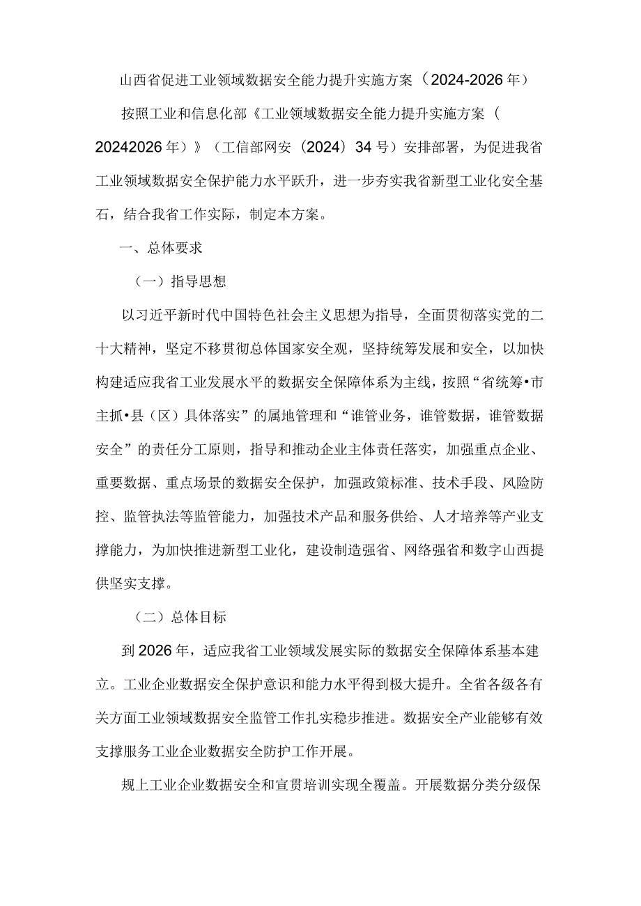 山西省促进工业领域数据安全能力提升实施方案（2024-2026年）.docx_第1页