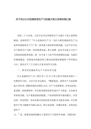 关于充分认识发展新质生产力的重大意义党课讲稿汇篇.docx