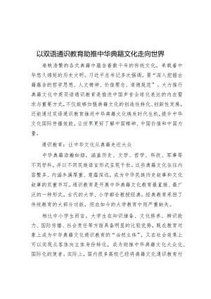 以双语通识教育助推中华典籍文化走向世界.docx